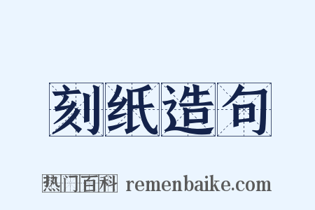 刻纸造句是什么意思的图片